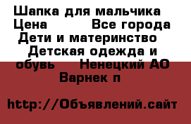Шапка для мальчика › Цена ­ 400 - Все города Дети и материнство » Детская одежда и обувь   . Ненецкий АО,Варнек п.